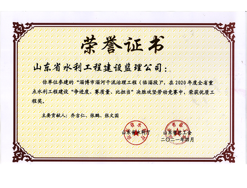 淄博市淄河干流治理工程（臨淄段）在2020年度全省重點(diǎn)水利工程建設(shè)“爭進(jìn)度、賽質(zhì)量、比擔(dān)當(dāng)”決勝攻堅勞動競賽中榮獲優(yōu)質(zhì)工程獎