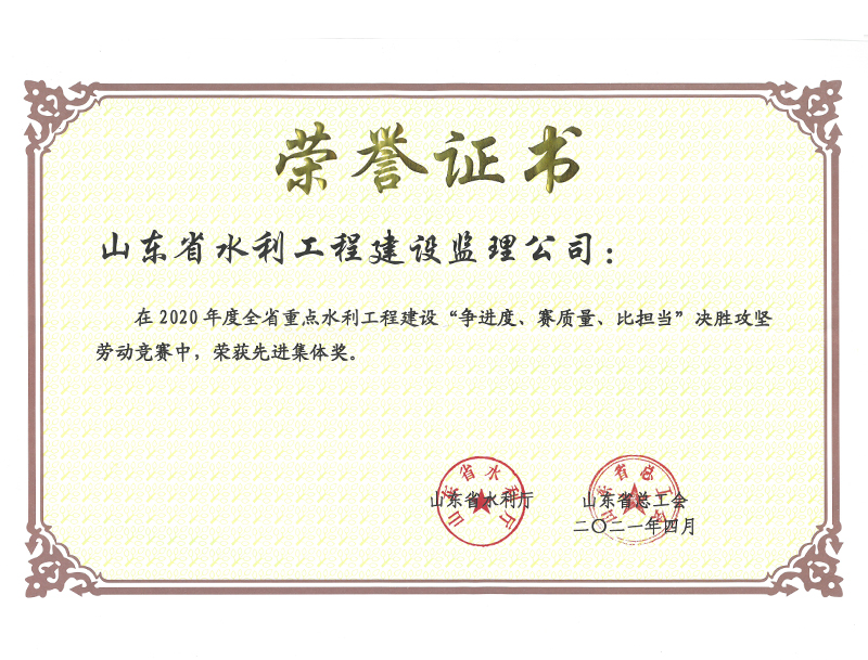 2020年度全省重點(diǎn)水利工程建設(shè)“爭進(jìn)度、賽質(zhì)量、比擔(dān)當(dāng)”決勝攻堅勞動競賽榮獲先進(jìn)集體獎